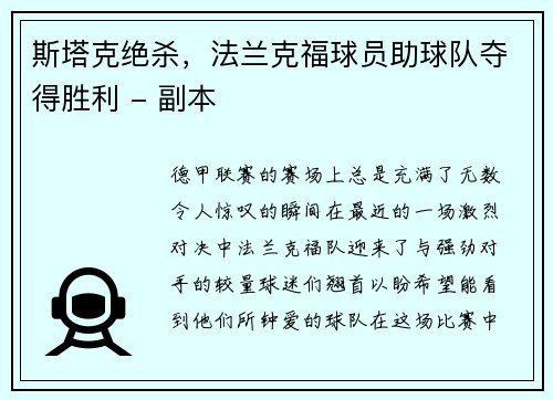 斯塔克绝杀，法兰克福球员助球队夺得胜利 - 副本