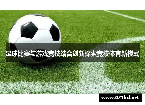 足球比赛与游戏竞技结合创新探索竞技体育新模式